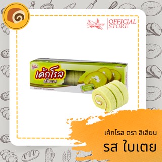 [ลด50-. โค้ด MTMIDJUN5]เค้กโรล รสใบเตย ตรา ลิเลียน ขนาด 110 กรัม