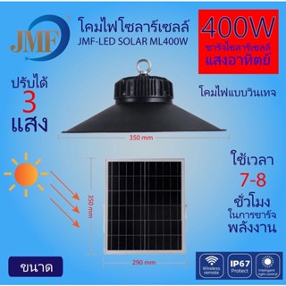 เครื่องดักยุง jmf โคมไฟโซล่าเซลล์ ฝาชี 400w. 3 แสง (แสงขาว แสงวอร์ม แสงไล่ยุง) โคมไฟฝาชี โคมไฟพลังงานแสงอาทิตย์