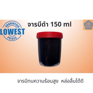 พัดลมพกพา จารบีดำ ขนาด 150ml จารบีทนความร้อนสูง จาระบี