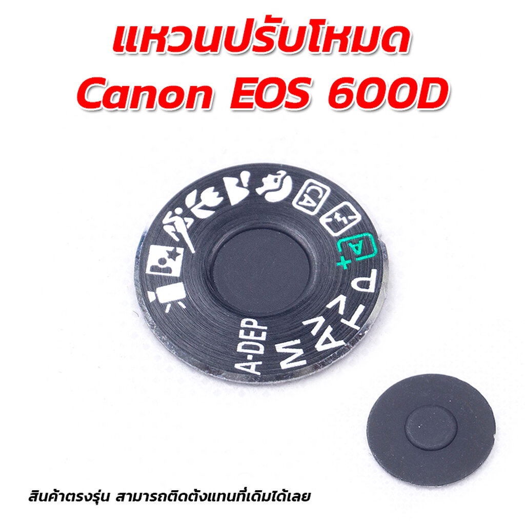 แหวนปรับโหมด Canon EOS 600D สินค้าตรงรุ่น สามารถติดตั้งแทนที่เดิมได้เลย