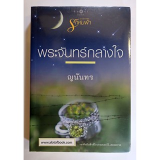 พระจันทร์กลางใจ / ญนันทร **มือสอง**