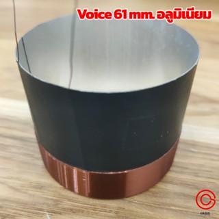 (1อัน) Voice 61 mm. อลูมิเนียม วอยซ์ลำโพง 61mm วอยซ์ลำโพง Voice 61mm