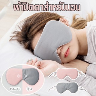 ผ้าปิดตา สำหรับนอนหลับ เดินทาง แบบนุ่ม ใช้ได้ 2 ด้าน Eye Mask บรรเทาความเมื่อยล้าตา