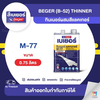 BEGER Thinner ทินเนอร์ผสมสีรัสท์เทค #M-77 ขนาด 0.75 ลิตร | Thaipipat - ไทพิพัฒน์