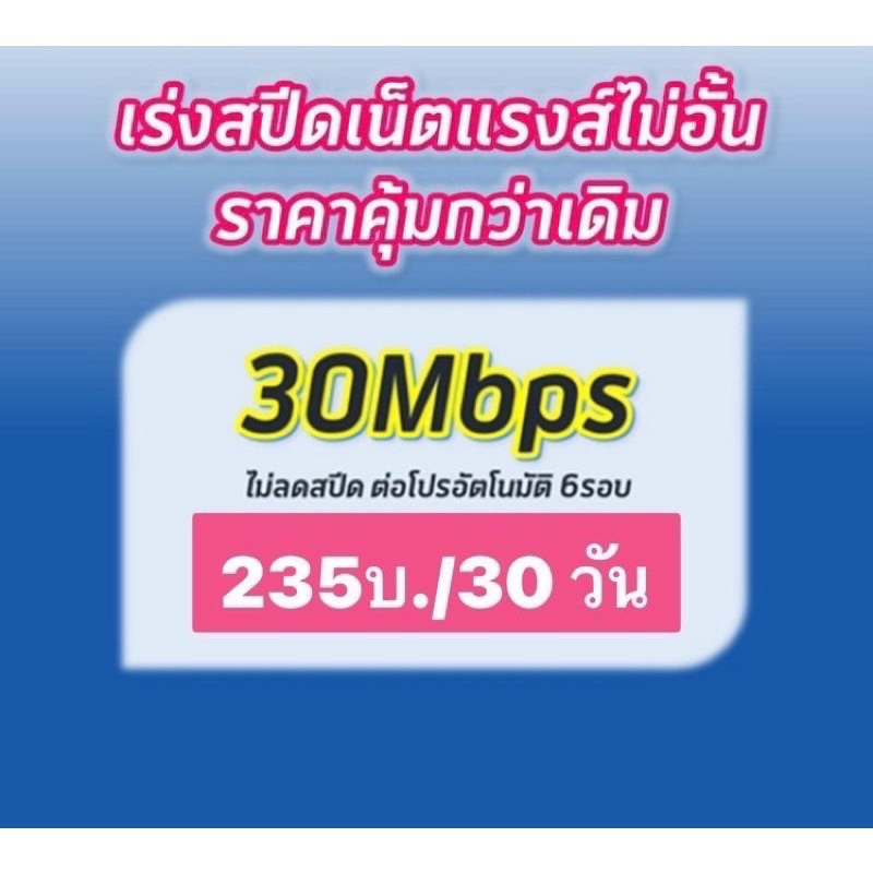 มาแล้ว ซิมเทพ ดีแทค 30mbps ไม่อั้น ไม่จำกัด ไม่ลดสปีด  Dtac เดือนแรกไม่ต้องเติมเงินเพิ่ม ซิมเน็ต