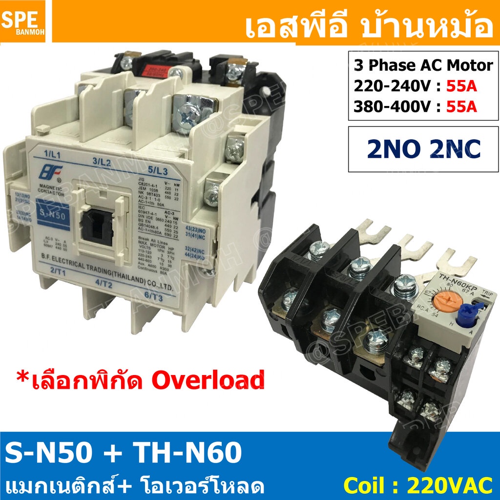 [ 1ชุด ] S-N50 + TH-N60 แมกเนติกคอนแทคเตอร์ โอเวอร์โหลด S-N Magnetic Contactor Coil 220V 3 Phase AC 