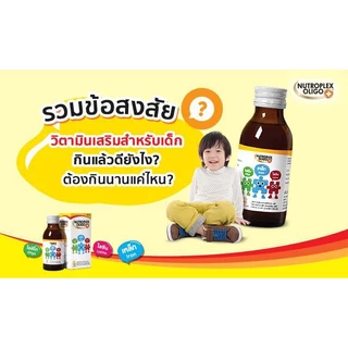 Nutroplex Oligo Plus วิตามินเสริมอาหาร สำหรับเด็ก 60 / 100 ml (1 กล่อง) รสส้ม