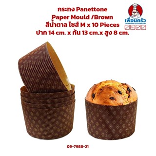 กระทง Panettone Paper Mould /Brown สีน้ำตาล ไซส์ M x 10 Pieces (09-7988-21)