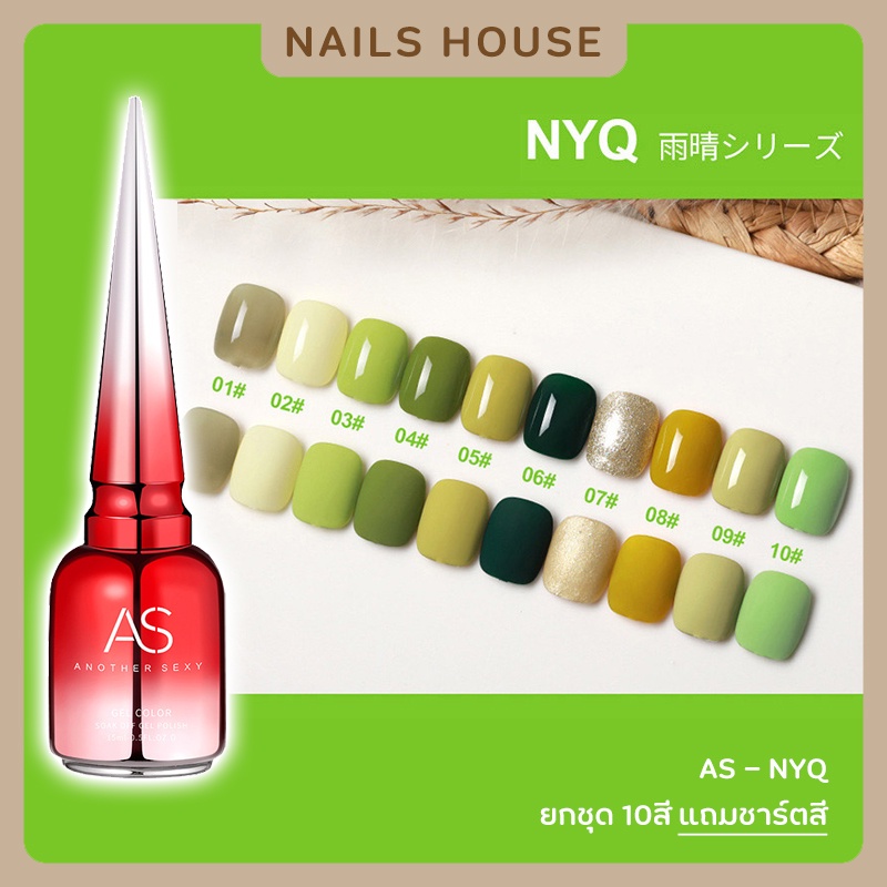สีเจล สีทาเล็บเจล AS ( รหัส NYQ ) 10เฉด 15ml ยาทาเล็บเจล AS เงา สีโทนเขียว เขียวตอง พาสเทล แถมชาร์ต ของแท้