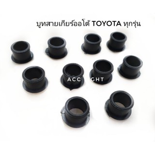 99 บูชสายเกียร์ออโต้TOYOTA ทุกรุ่น OEM