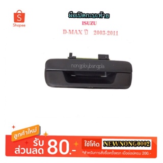 JKT มือเปิดกะบะท้าย (กลาง) ISUZU D-MAX ปี 2003-2011 By