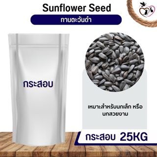 Black Sunflower ทานตะวันดำ 3เจ อาหารนก กระต่าย หนู กระต่าย กระรอก ชูก้า และสัตว์ฟันแทะ (กระสอบ 25KG)