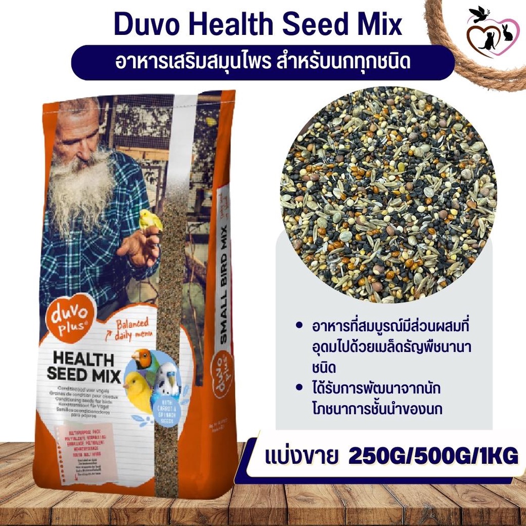 Duvo Health Seed Mix อาหารเสริมสมุนไพร สำหรับนกทุกสายพันธุ์ (แบ่งขาย 250G / 500G / 1KG)