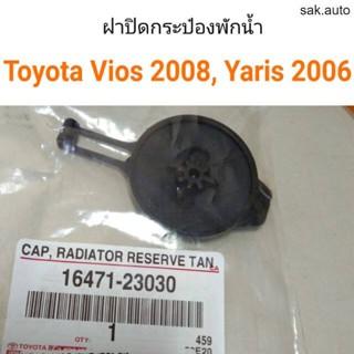 OEM ฝาปิดกระป๋องพักน้ำ Toyota New vios 2008, Toyota Yaris 2006 อะไหล่รถ