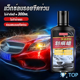 น้ำยาลบรอยขีดข่วนสีรถ ครีมลบรอยรถ 300ml ชิ้นส่วนรถยนต์ Car scratch repair wax