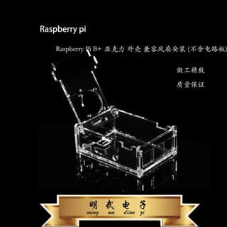 Raspberry Pi Raspberry Pie 2 3 4 Generation B+ อะคริลิกเฮาท์ซิ่ง สําหรับติดตั้งพัดลม