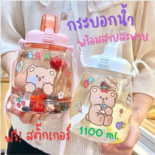 กระบอกน้ำพกพาทรงอ้วน แบบฝาหมุน ขนาด 1100 ml. ขวดน้ำพกพาน่ารัก มีหูหิ้วแถมหลอดดูด ฟรีสติ๊กเกอร์ลายน่ารัก