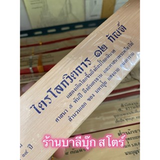 ไตรโลกวิตถาร การเกิดของโลกถึงโลกพินาศ 12 กัณฑ์ - ใบลานกระดาษ - ศาสนา 5,000 ปี ถึงอันตรธาน และศาสนาพระศรีอาริย์-บาลีบุ๊ก