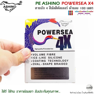 สายพีอี PE ASHINO POWERSEA X4 100M สีมัลติคัลเลอร์
