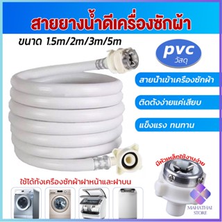 Mahathai สายน้ำเข้าเครื่องซักผ้าใช้ได้ทุกยี่ห้อ หัวขนาด 25 mm pvc water pipe