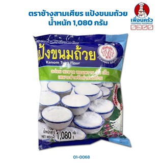 แป้งขนมถ้วย ตราช้างสามเศียร ขนาด 1 กก. (01-0068)