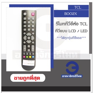 Boo2x TCL รีโมตคอนโทรลทีวี สําหรับ LCD, LED TV, TCL TV ทุกรุ่น พร้อมปุ่ม USB, รีโมทคอนโทรล ราคาถูก TV พร้อมส่ง!