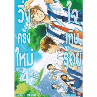 Manga Arena (หนังสือ) การ์ตูน วิ่งครั้งใหม่ใจเกินร้อย เล่ม 4