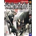 Manga Arena (หนังสือ) การ์ตูน ผ่าพิภพไททัน เล่ม 33