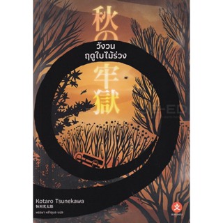 Bundanjai (หนังสือวรรณกรรม) วังวนฤดูใบไม้ร่วง