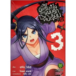 มันผิดหรือไงถ้าใจอยากจะพบรักในดันเจี้ยน 2 เล่ม 1 - 3 ( มังงะ ) ( รักพิมพ์ ) ( MANGA ) ( LUCK PIM ) ( NOM )