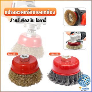 Tmala แปรงลวดถ้วย 3 นิ้ว เกลียว 10 x 1.5 mm. ทำความสะอาดชิ้นงาน ขัดลอกสี ขัดสนิม Wire Wheel Brush