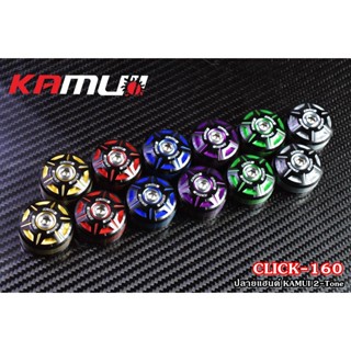 ปลายแฮนด์ KAMUI 2-Tone ตรงรุ่น Click-160 อย่างดี