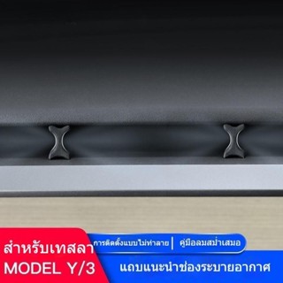 [Air Outlet Air Guide] Tesla MODELY/3 ไกด์ปรับทิศทางลม ยืดหยุ่น รองรับวัตถุเดียว อเนกประสงค์