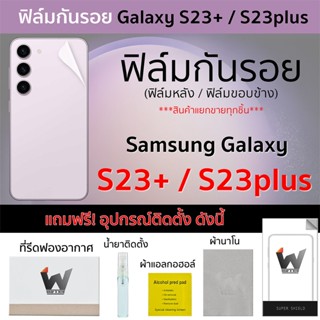 Samsung Galaxy S23+ / S23plus รุ่นปี 2023 ฟิล์มกันรอย ฟิล์มรอบตัว ฟิล์มหลัง ฟิล์มขอบข้าง ฟิล์มรอบเครื่อง GalaxyS23+