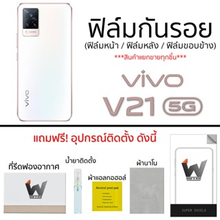 Vivo V21 5G ฟิล์มกันรอย ฟิล์มรอบตัว ฟิล์มหลังเต็ม ฟิล์มรอบเครื่อง