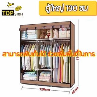 ตู้เสื้อผ้า ตู้ใหญ่ 130 ซม สะดวกในการเคลื่อนย้าย พร้อมผ้าคลุมกันฝุ่น อุปกรณ์จัดเก็บเสื้อผ้า DIY เฟอร์นิเจอร์