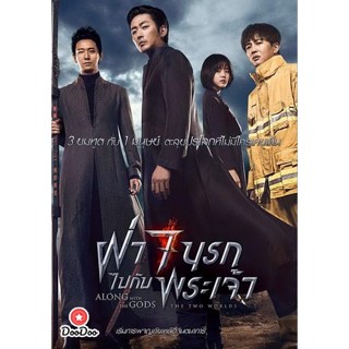 DVD Along with the Gods The Two Worlds ฝ่า 7 นรกไปกับพระเจ้า (เสียง ไทย/เกาหลี ซับ ไทย) หนัง ดีวีดี