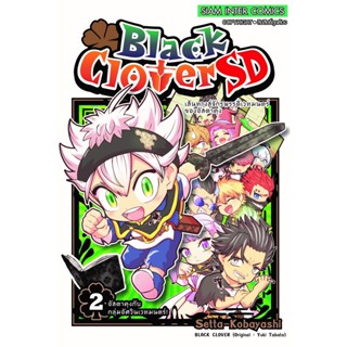 Black Clover SD เล่ม 1 - 2 ( มังงะ ) ( สยามอินเตอร์ ) ( MANGA ) ( SIAM INTER ) ( NOM )