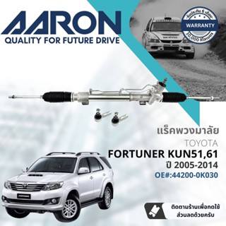 [AARON by TRU] แร็คพวงมาลัย กระบอกแร็ค พวงมาลัย  สำหรับ Toyota Fortuner 2WD,4WD ปี 2004-2014 1RPW027