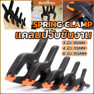 B.B. แคล้มจับชิ้นงาน แบบสปริง  แคลมป์สปริงพลาสติก ตัวหนีบไม้ DIY ขนาด 3/4/6นิ้ว Carpenters clamp