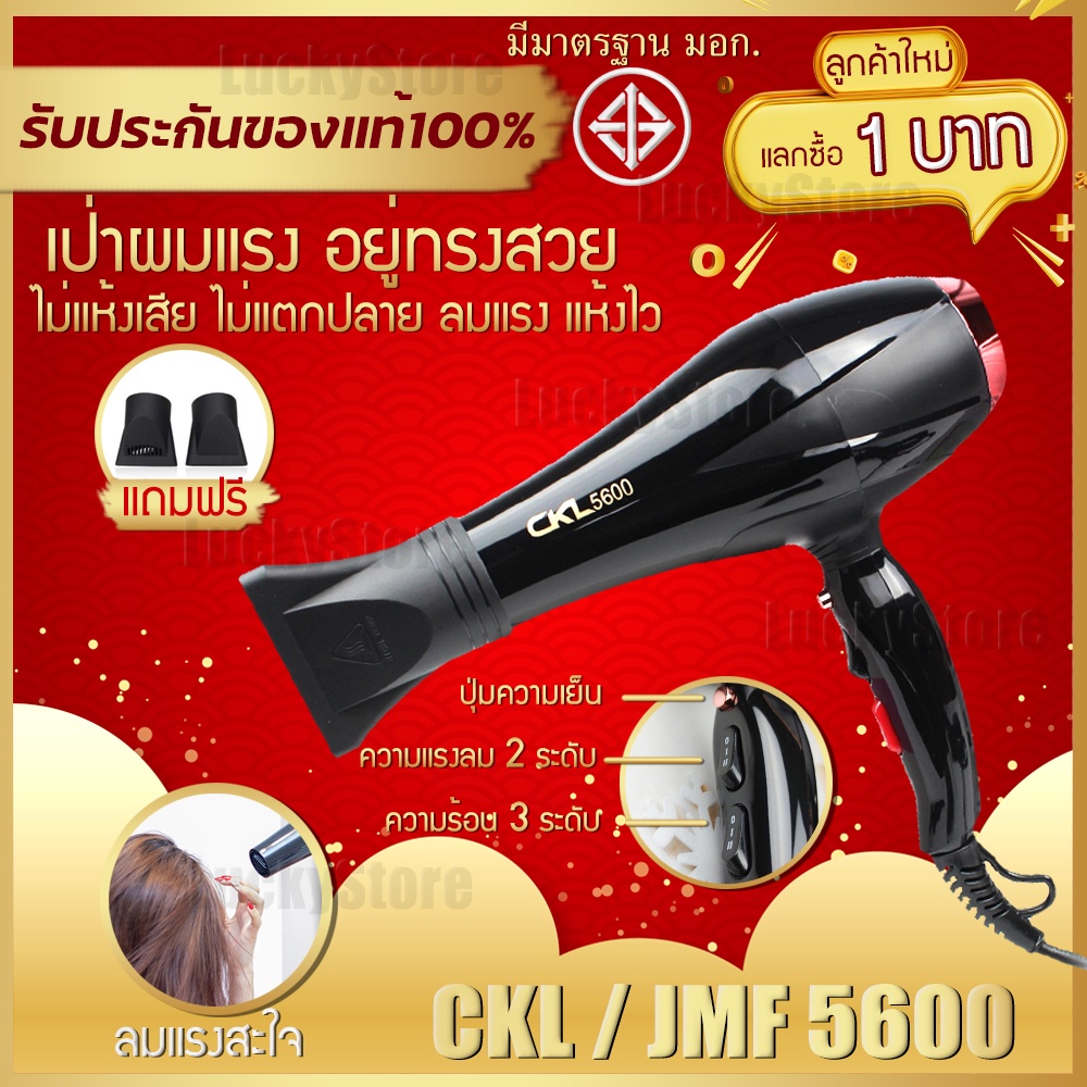 LIC 🔥 ลูกค้าใหม่1บาท CKL 5600 / 5400 / 6800 / 8220 HAIR DRYER ไดร์เป่าผม พลัง2200วัตต์ ที่เป่าผม ไดร์เป่าผม ลมแรง ร้อนไว