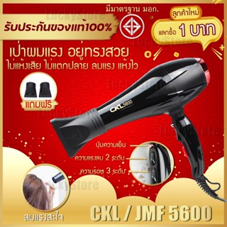 🔥ลูกค้าใหม่1บาท🔥 CKL 5600 / 5400 / 6800 / 8220 HAIR DRYER ไดร์เป่าผม พลัง2200วัตต์  ที่เป่าผม ไดร์เป่าผม ลมแรง ร้อนไว