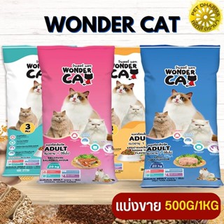 Wonder Cat อาหารแมว สำหรับแมวโตทุกสายพันธุ์ สินค้าสะอาด ได้คุณภาพ ไม่ค้างสต็อก (แบ่งขาย 500G / 1KG)