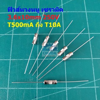 ฟิวส์ หางหนู 2 ขา บัดกรี เซรามิค Slow Blow Ceramic Fuse 3.6x10mm 250V T500mA ถึง T10A #PC3.6x10T (1 ตัว)