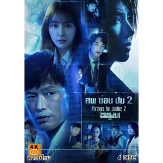 หนัง DVD ออก ใหม่ Partners for Justice 2 สืบจากศพ 2 (เสียงไทย เท่านั้น ไม่มีซับ ) DVD ดีวีดี หนังใหม่