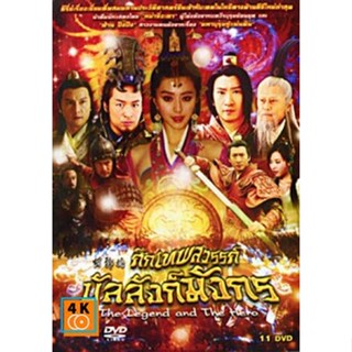 หนัง DVD ออก ใหม่ ซีรีย์จีน ศึกเทพสวรรค์บัลลังก์มังกร (เสียงไทย/จีน) DVD ดีวีดี หนังใหม่