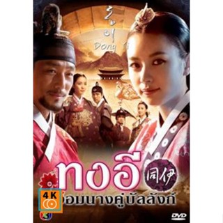 หนัง DVD ออก ใหม่ ซีรี่ย์เกาหลี Dong Yi ทงอี จอมนางคู่บัลลังก์ (ตอนที่ 1-30)ยังไม่จบ (เสียงไทยเท่านั้น (โกลเด้นทาวน์ฟิล์