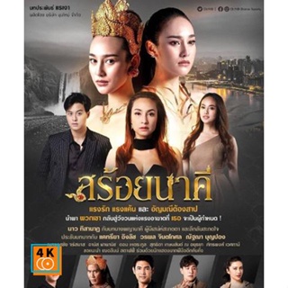 หนัง DVD ออก ใหม่ สร้อยนาคี [2566] 17 ตอนจบ (เสียง ไทย | ซับ ไม่มี) DVD ดีวีดี หนังใหม่