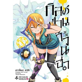 Se-ed (ซีเอ็ด) : หนังสือ การ์ตูน กิลด์ป่วนก๊วนฮา เล่ม 8