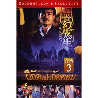 DVD ดีวีดี Mr.Vampire ผีกัดอย่ากัดตอบ 3 (เสียงไทย เท่านั้น ไม่มีซับ ) DVD ดีวีดี